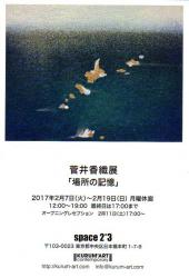 菅井香織展「場所の記憶」