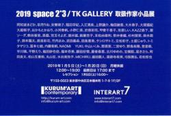 2019 space2*3／TK GALLERY取扱作家小品展