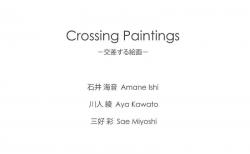 Crossing Paintings －交差する絵画－  石井海音/ 川人綾/ 三好彩