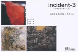incident-3 ー国画会出品者によるー