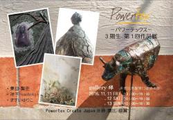 Powertex3期生第1回作品展