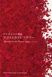 ヤマダヒデキ個展 アブストラクト フラワー