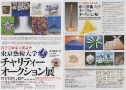 若手芸術家支援基金　東京藝術大学　チャリティー・オークション展