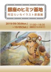 銀座のヒミツ基地・阿豆らいちイラスト原画展