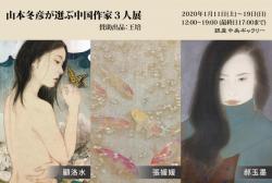 山本冬彦が選ぶ中国作家３人展