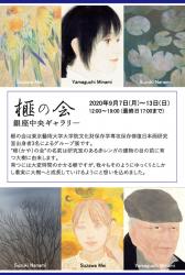 榧の会グループ展