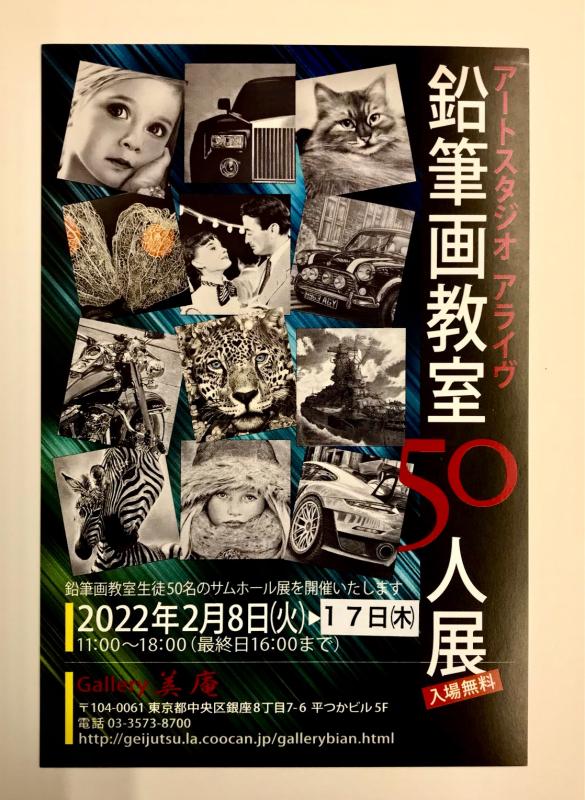 鉛筆画教室５０人展 個展なび