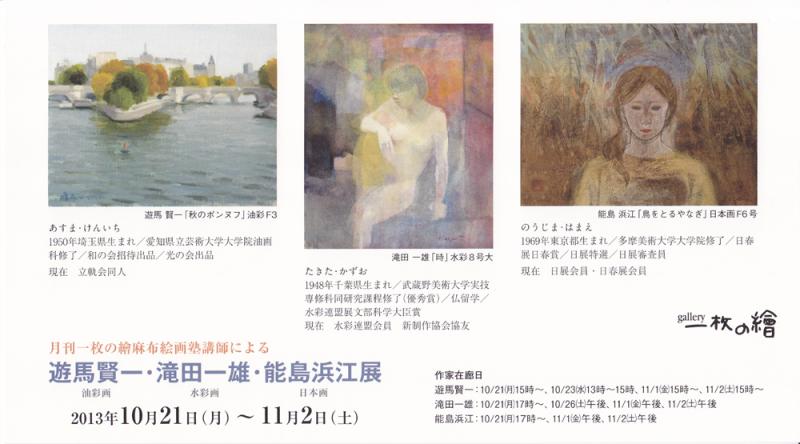 遊馬賢一・滝田一雄・能島浜江展 | 個展なび