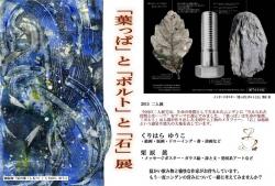 「葉っぱ」と「ボルト」と「石」展