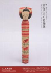 亀井昭伍 コレクションより　古作こけし名品展