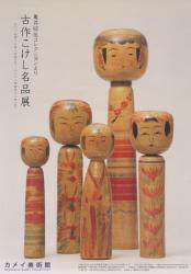 亀井昭伍コレクションより　古作こけし名品展