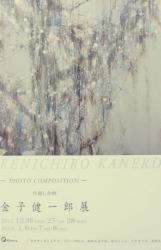 「年越し企画」金子　健一郎展　- PHOTO COMPOSITION -