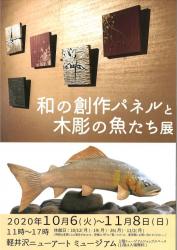 ショップ企画「和の創作パネルと木彫の魚たち展」