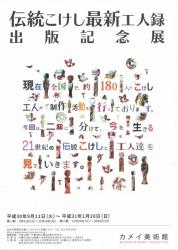 伝統こけし最新工人録　出版記念展