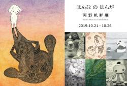 はんな の はんが　河野帆那展