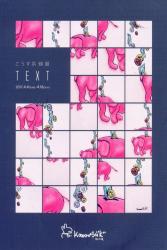 こうす系個展　“TEXT”