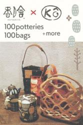 香月舎　X 　KO　100 potteries 100bags + more