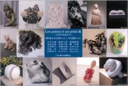 Les points et un point　～立体の作家たち～　展