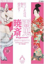 画鬼・暁斎－KYOSAI　幕末明治のスター絵師と弟子コンドル