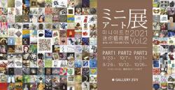 ミニアート展2021 Vol.2  GALLERY 2511