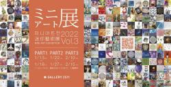 ミニアート展2022 Vol.3  GALLERY2511