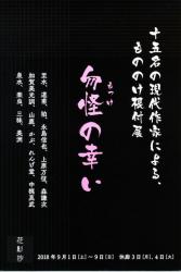 勿怪（もっけ）の幸い　十五名の現代作家による、もののけ根付展