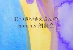 おつきゆきえさんのmonthly朗読会