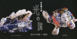 牟田陽日展 「光の国」