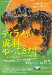 ティラノが成羽にやってきた！　―化石は太古の生き物図鑑
