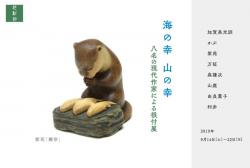 根付作家によるグループ展 〜海の幸、山の幸〜