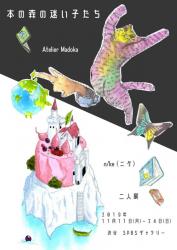 本の森の迷い子たち　　二人展　：n/ke（ニケ）Atelier Madoka(アトリエマドカ)