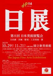 第8回　日本美術展覧会　日本画・洋画・彫刻・工芸美術・書