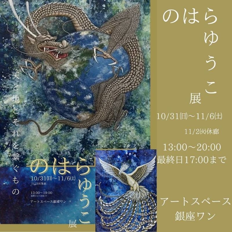 のはらゆうこ展 天と地とそれを繋ぐもの 個展なび