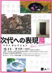 企画展「次代への表現展ベストセレクション」