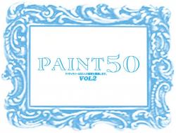 ５０人の画家による展覧会  『PAINT５０ Vol.2』