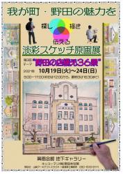 我が町・野田の魅力を探し・描き・伝える　淡彩スケッチ原画展　店構え36景　フライヤー＆ポスター