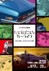 CYBER個展 たとえばこんなカーライフ-日本の名車と、あるかもしれない物語-