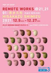 REMOTE WORKS @ 21_21 01: 清水久和(S&O DESIGN)」