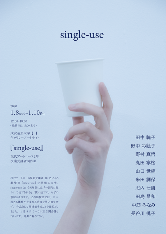 Single Use 個展なび