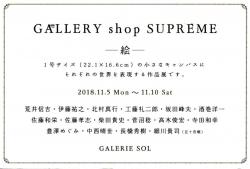 GALLERY Shop SUPREME -絵-