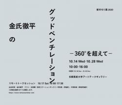 家村ゼミ展 2020「金氏徹平のグッドベンチレーション－360°を超えて－」