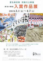 富弘美術館　詩画の公募展　第1回～第5回　入賞作品展