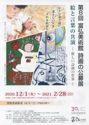 第8回　富弘美術館　詩画の公募展　絵と言葉の共演　－新しい詩画の世界ー