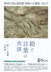 第５回　富弘美術館　詩画の公募展 2017　絵と言葉の競演　－新しい詩画の世界ー