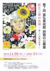 第7回　富弘美術館　詩画の公募展　絵と言葉の共演ー新しい士がの世界ー