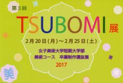 TSUBOMI展