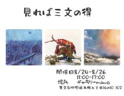 見れば三文の得展