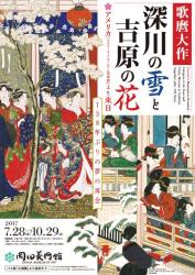 歌麿大作「深川の雪」と「吉原の花」－138年ぶりの夢の再会－