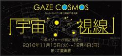 カールセイガン博士没後20年追悼企画　「宇宙視線」～ボイジャーが見た地球～」展