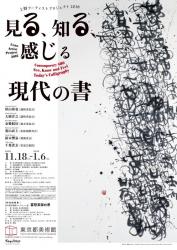 上野アーティストプロジェクト 2018「見る、知る、感じる──現代の書」